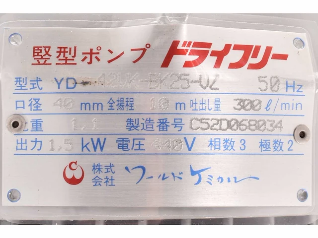 Pompunit - world chemical - yd-42vk-bk25-vz - afbeelding 9 van  9