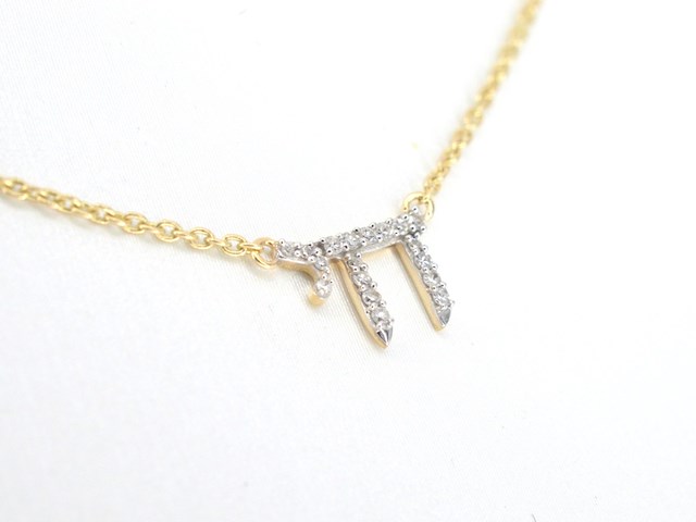 Gouden halsketting met diamanten 'chai' - afbeelding 3 van  7